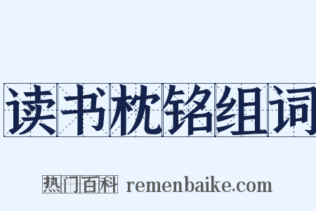 读书枕铭组词是什么意思的图片